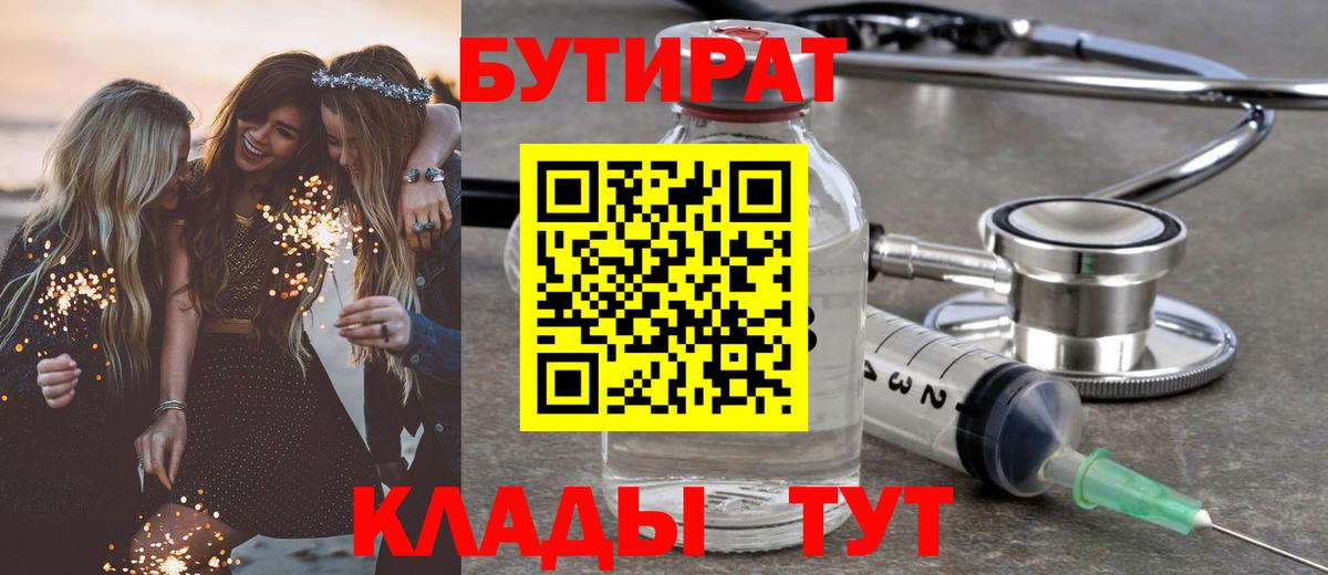 Альметьевск  БУТИРАТ  Вход с VPN  БУТИРАТ BDO 